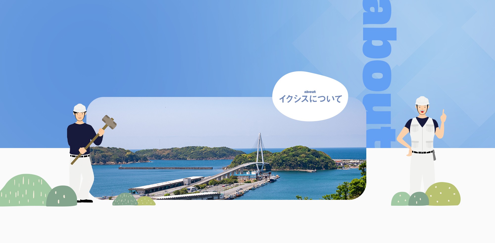 イクシスについて