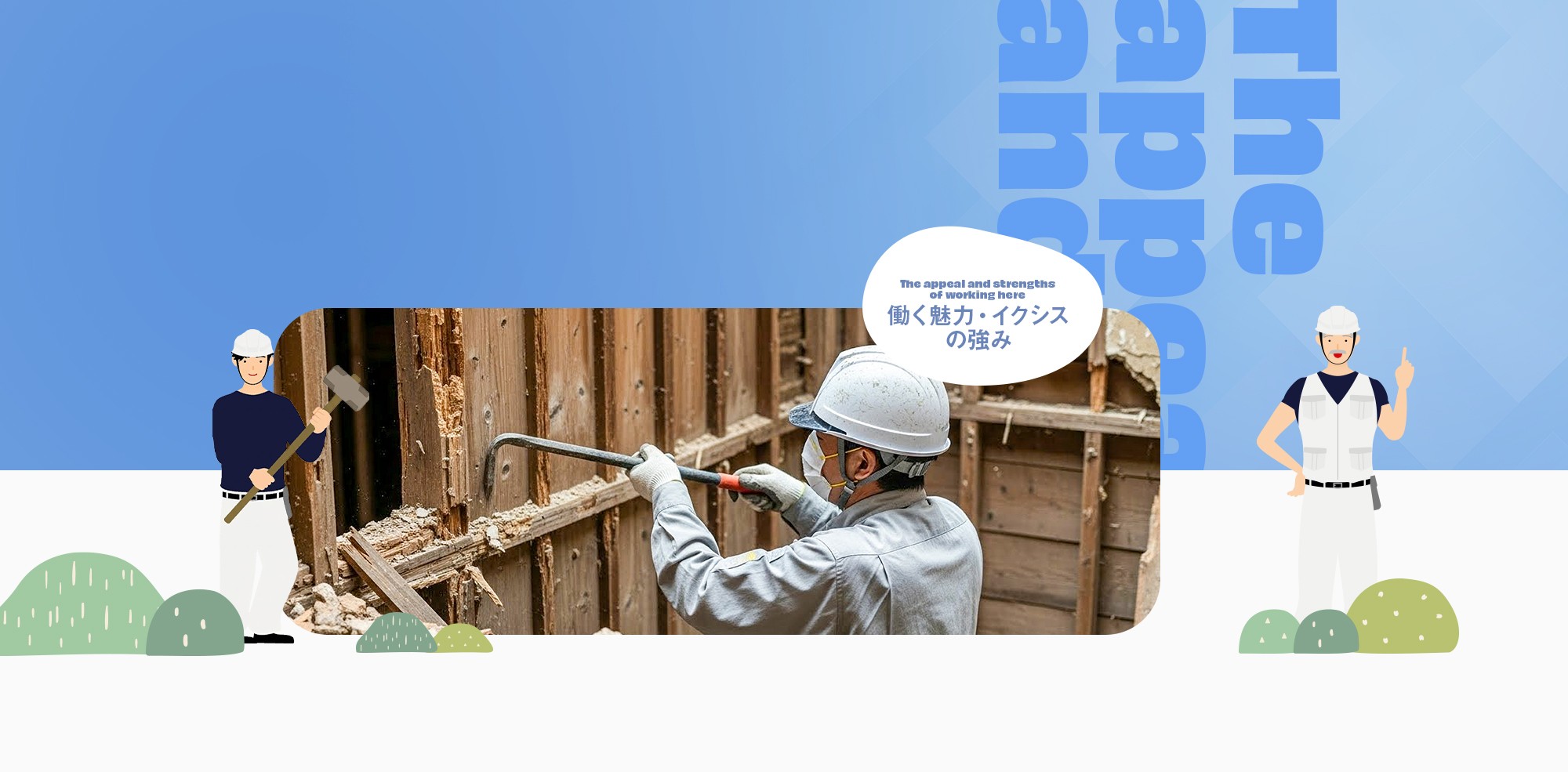 働く魅力・イクシスの強み